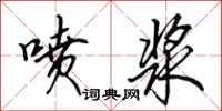 田英章喷浆行书怎么写