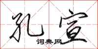 田英章孔宣行书怎么写