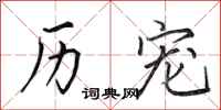 田英章历宠行书怎么写