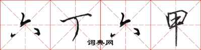 田英章六丁六甲行书怎么写