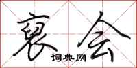 田英章裒会行书怎么写