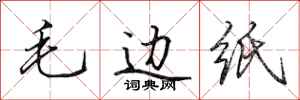 田英章毛边纸行书怎么写
