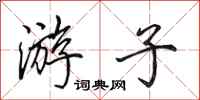 田英章游子行书怎么写