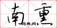 钱沛云南熏行书怎么写