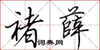 田英章褚薛行书怎么写