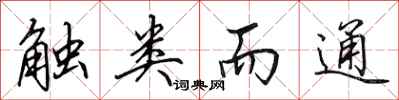 田英章触类而通行书怎么写