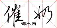 田英章催奶行书怎么写