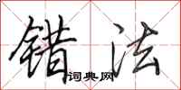 田英章错法行书怎么写