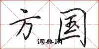 田英章方国行书怎么写