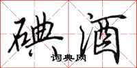 田英章碘酒行书怎么写