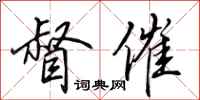 田英章督催行书怎么写