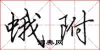 田英章蛾附行书怎么写