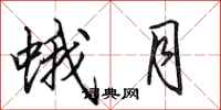 田英章蛾月行书怎么写