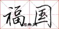 田英章福国行书怎么写