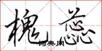 田英章槐蕊行书怎么写