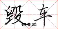田英章毁车行书怎么写