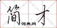 田英章简才行书怎么写