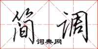 田英章简调行书怎么写