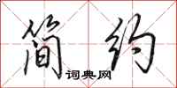 田英章简约行书怎么写
