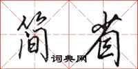 田英章简省行书怎么写