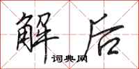 田英章解后行书怎么写