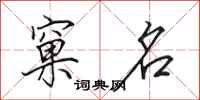 田英章窠名行书怎么写