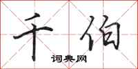 田英章千伯行书怎么写
