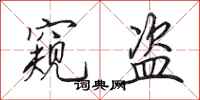 田英章窥盗行书怎么写