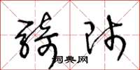 王冬龄骑师草书怎么写