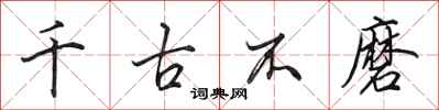 田英章千古不磨行书怎么写