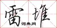 田英章雷堆行书怎么写