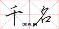田英章千名行书怎么写