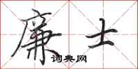 田英章廉士行书怎么写