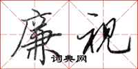 田英章廉视行书怎么写