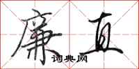 田英章廉直行书怎么写