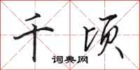 田英章千顷行书怎么写