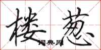 田英章楼葱行书怎么写