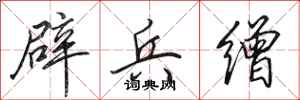 田英章辟兵缯行书怎么写