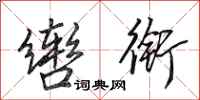 田英章辔衔行书怎么写