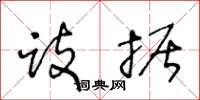 王冬龄跂据草书怎么写