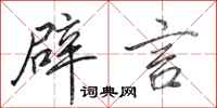 田英章辟言行书怎么写