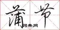 田英章蒲节行书怎么写