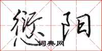 田英章愆阳行书怎么写