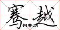 田英章骞越行书怎么写