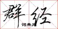 田英章群经行书怎么写