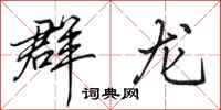 田英章群龙行书怎么写