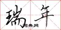 田英章瑞年行书怎么写