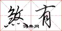 田英章煞有行书怎么写