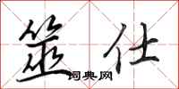 田英章筮仕行书怎么写