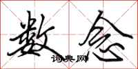 田英章数念行书怎么写